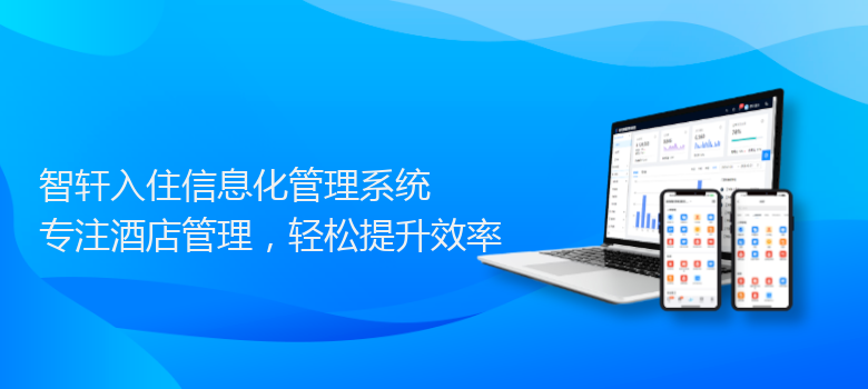 入住信息化管理系统